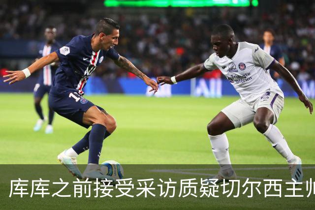库库之前接受采访质疑切尔西主帅和引援选择 赛季结束加盟皇马