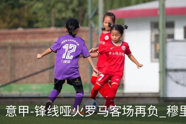 意甲-锋线哑火罗马客场再负 穆里尼奥已距前四6分