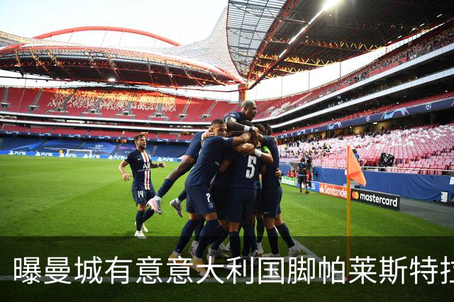 曝曼城有意意大利国脚帕莱斯特拉 若加盟将与努涅斯竞争