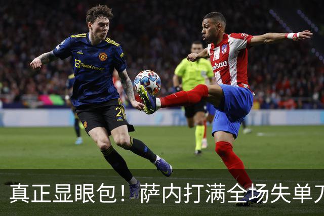 真正显眼包！萨内打满全场失单刀 德国7-1与他毫无关系