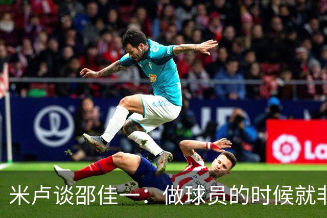米卢谈邵佳一：做球员的时候就非常优秀，执教中国队也一定会成功