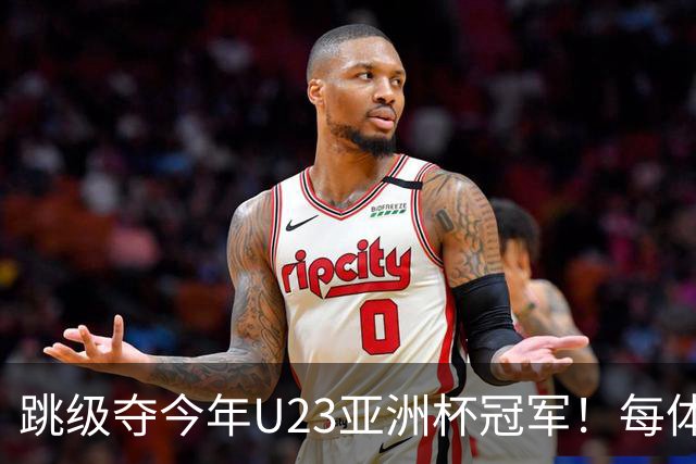 跳级夺今年U23亚洲杯冠军！每体：瓦伦接近签下19岁佐藤龙之介