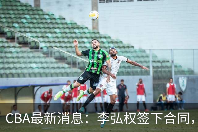 CBA最新消息：李弘权签下合同，广州不再续约郭艾伦，徐昕的好时光结束